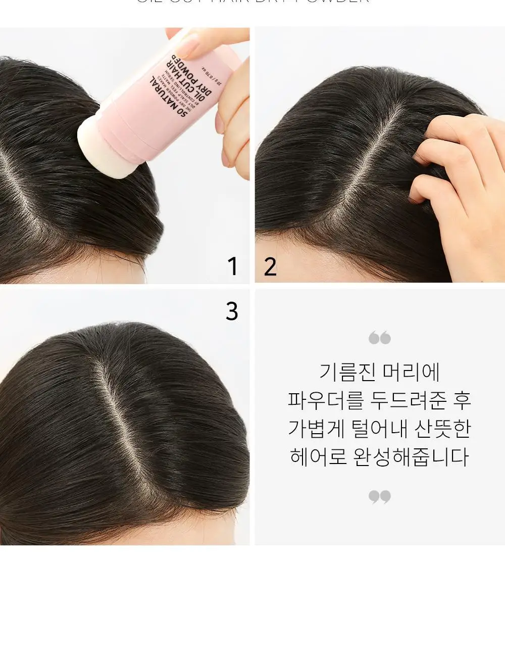 [뽀송앞머리] 쏘내추럴 오일 컷 헤어 드라이 파우더 20g 상세페이지 5